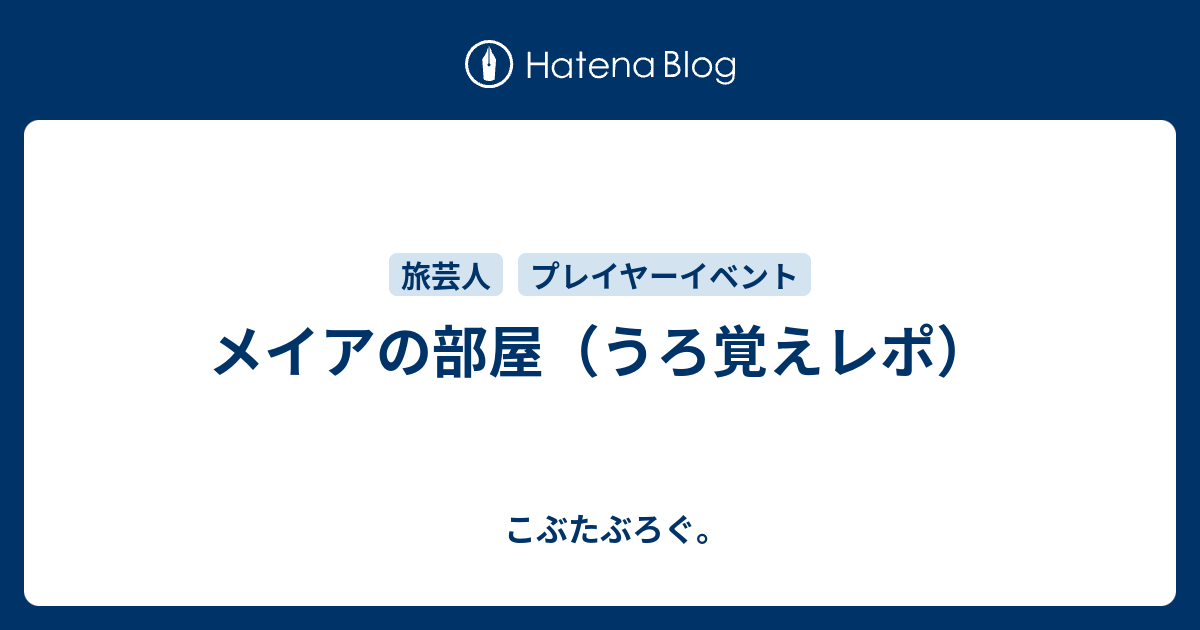 メイアの部屋 うろ覚えレポ こぶたぶろぐ