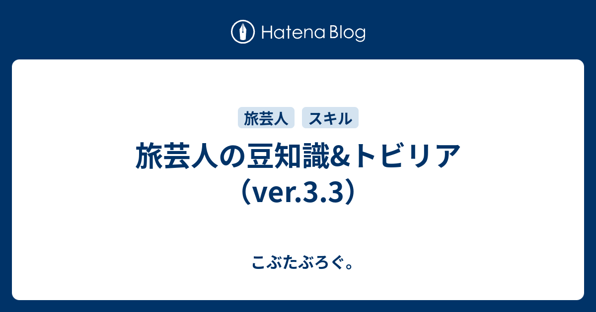 旅芸人の豆知識 トビリア Ver 3 3 こぶたぶろぐ