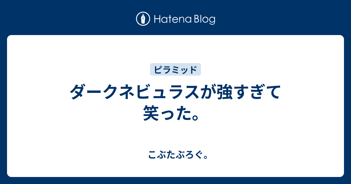 ダークネビュラスが強すぎて笑った こぶたぶろぐ