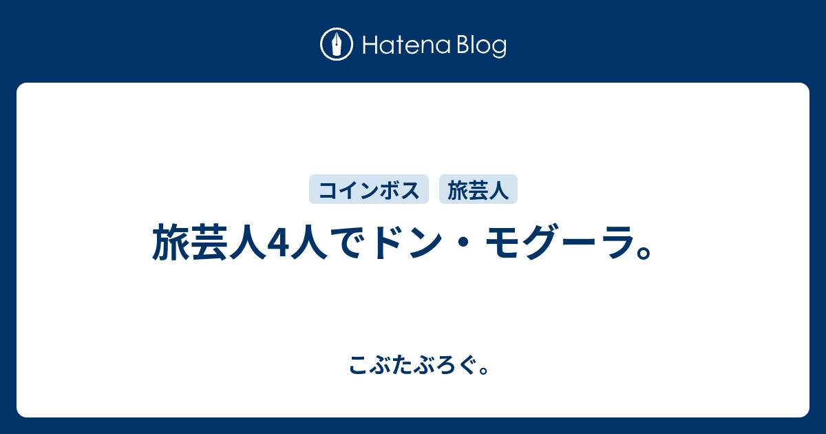 旅芸人4人でドン モグーラ こぶたぶろぐ