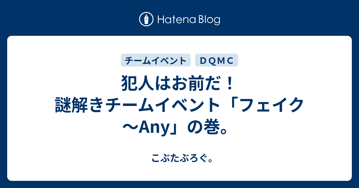 犯人はお前だ 謎解きチームイベント フェイク Any の巻 こぶたぶろぐ