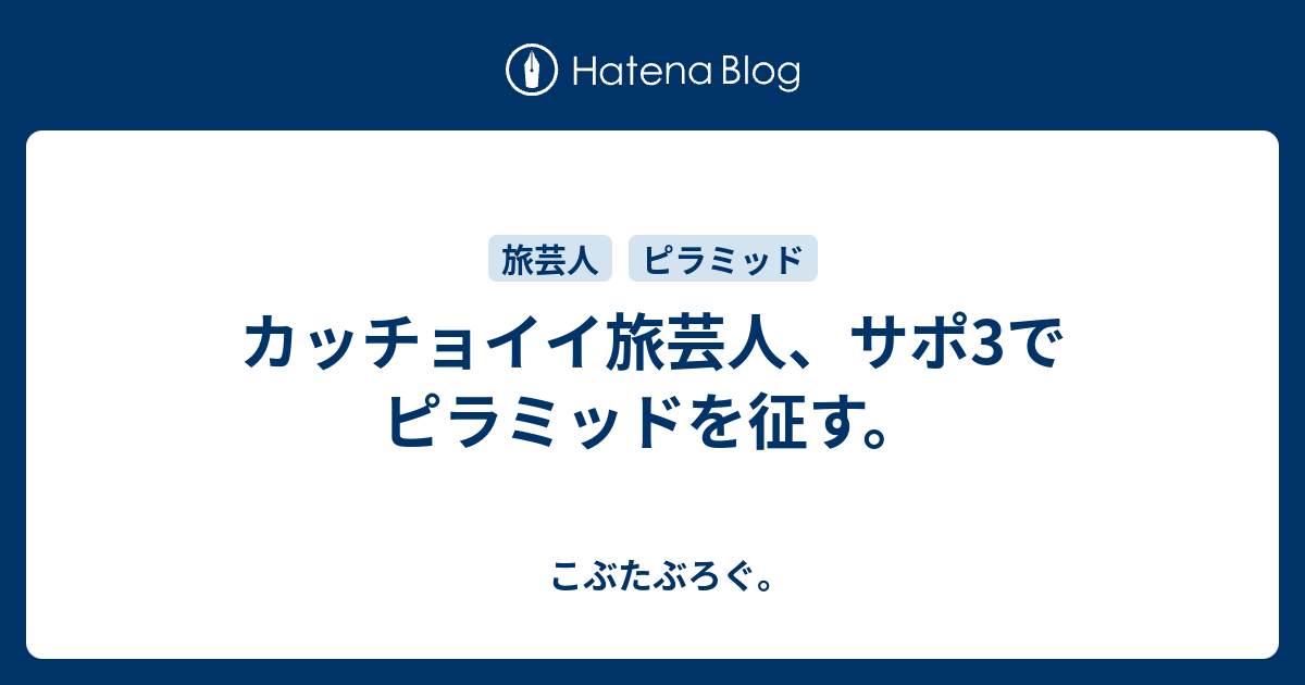 カッチョイイ旅芸人 サポ3でピラミッドを征す こぶたぶろぐ