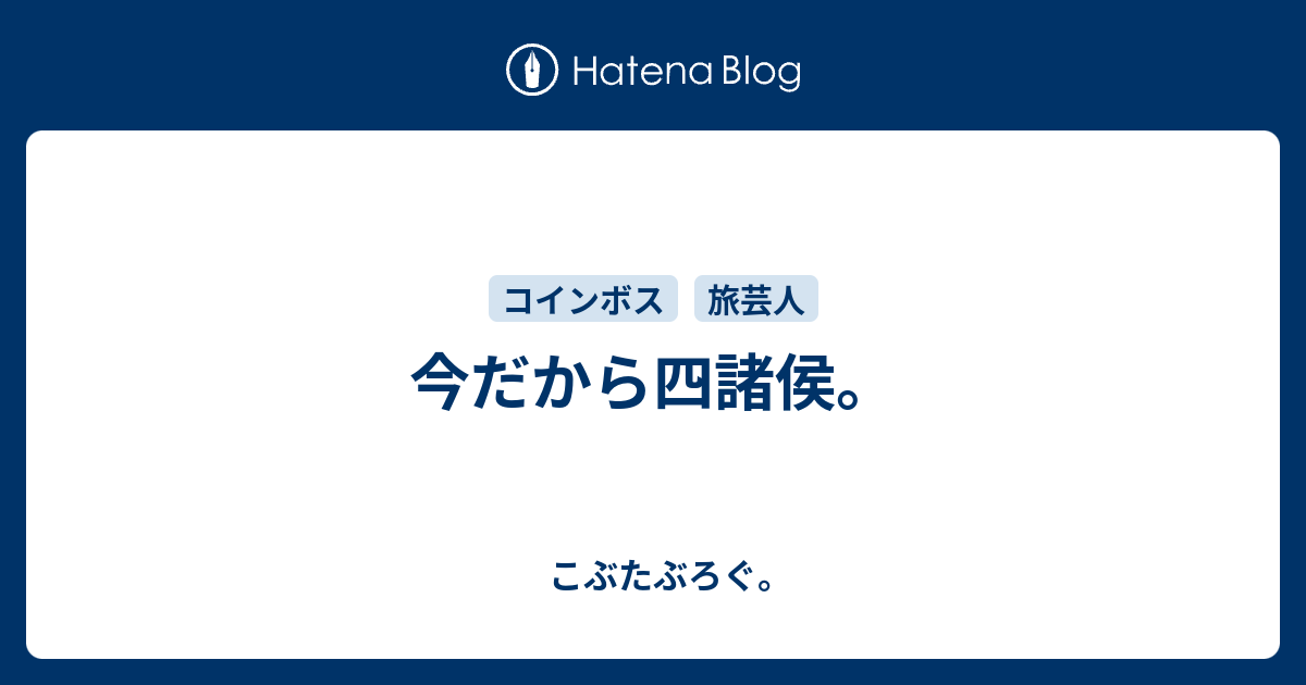 今だから四諸侯 こぶたぶろぐ