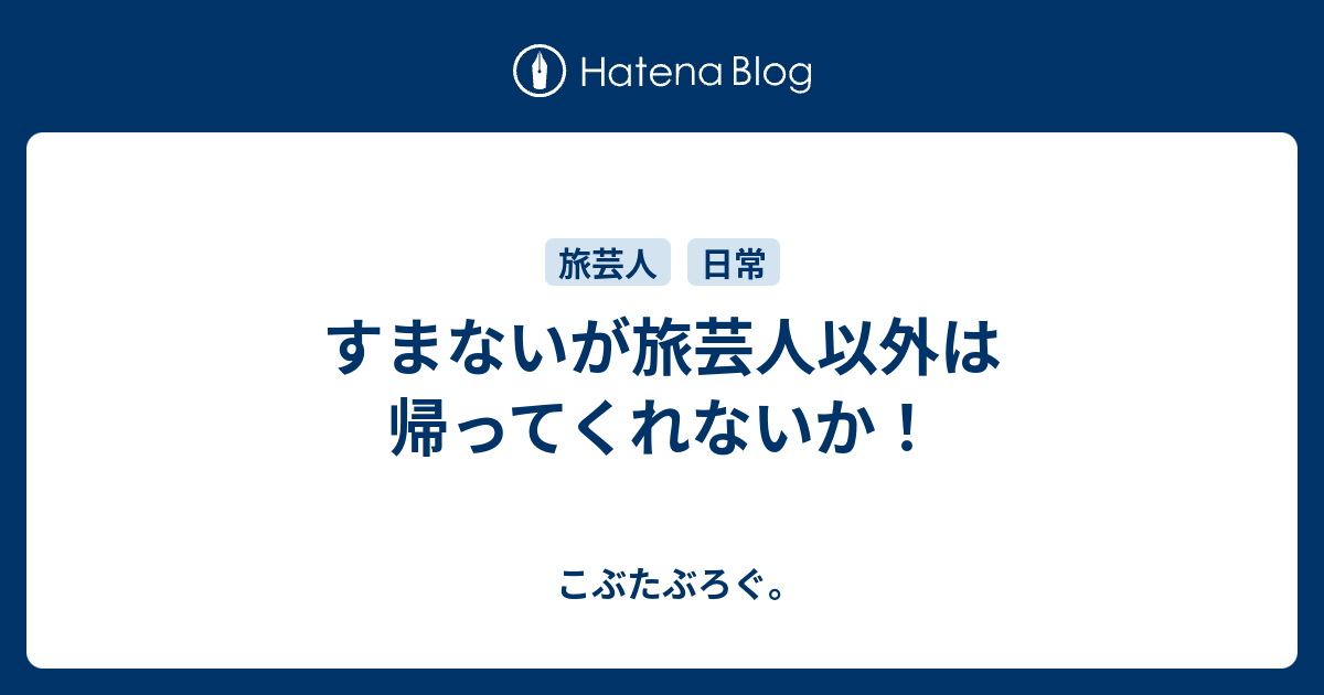 すまないが旅芸人以外は帰ってくれないか こぶたぶろぐ