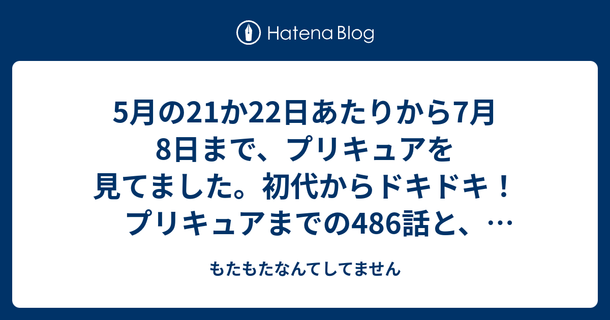 - もたもたなんてしてません