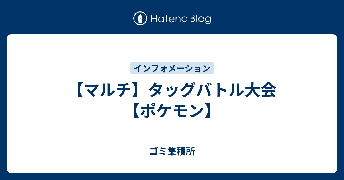 マルチ タッグバトル大会 ポケモン ゴミ集積所