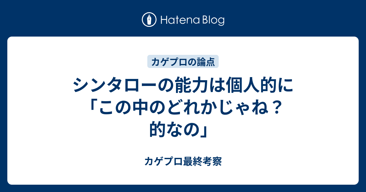 シンタローの能力は個人的に この中のどれかじゃね 的なの カゲプロ最終考察