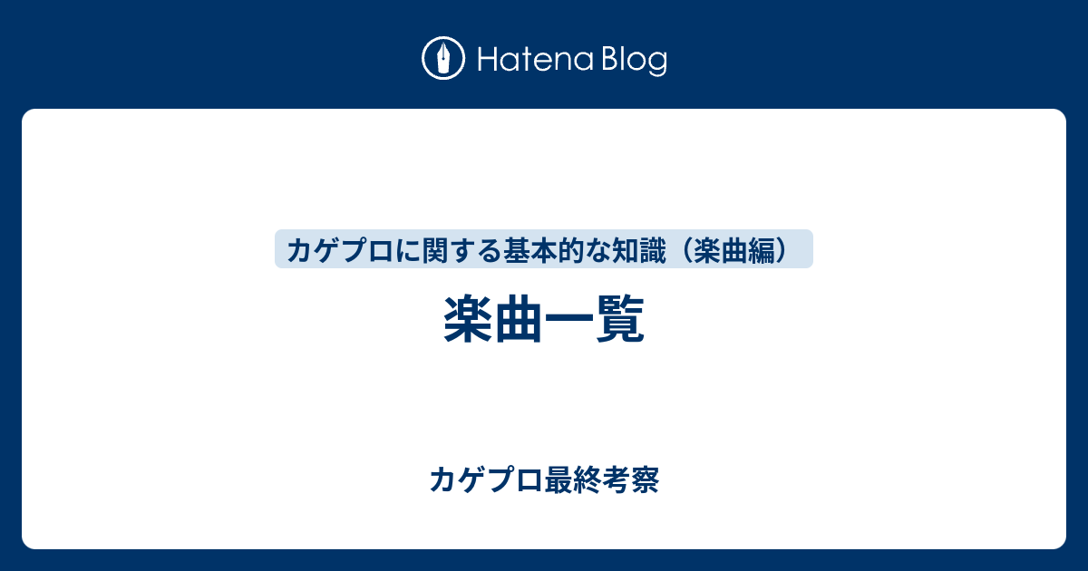 楽曲一覧 カゲプロ最終考察