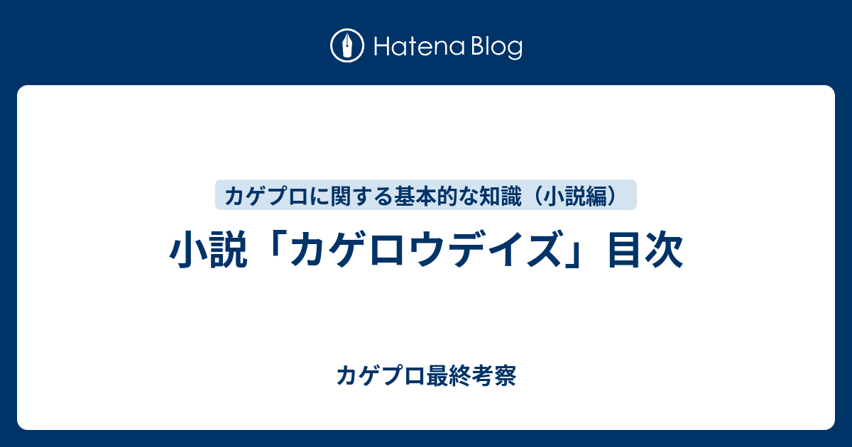 小説 カゲロウデイズ 目次 カゲプロ最終考察