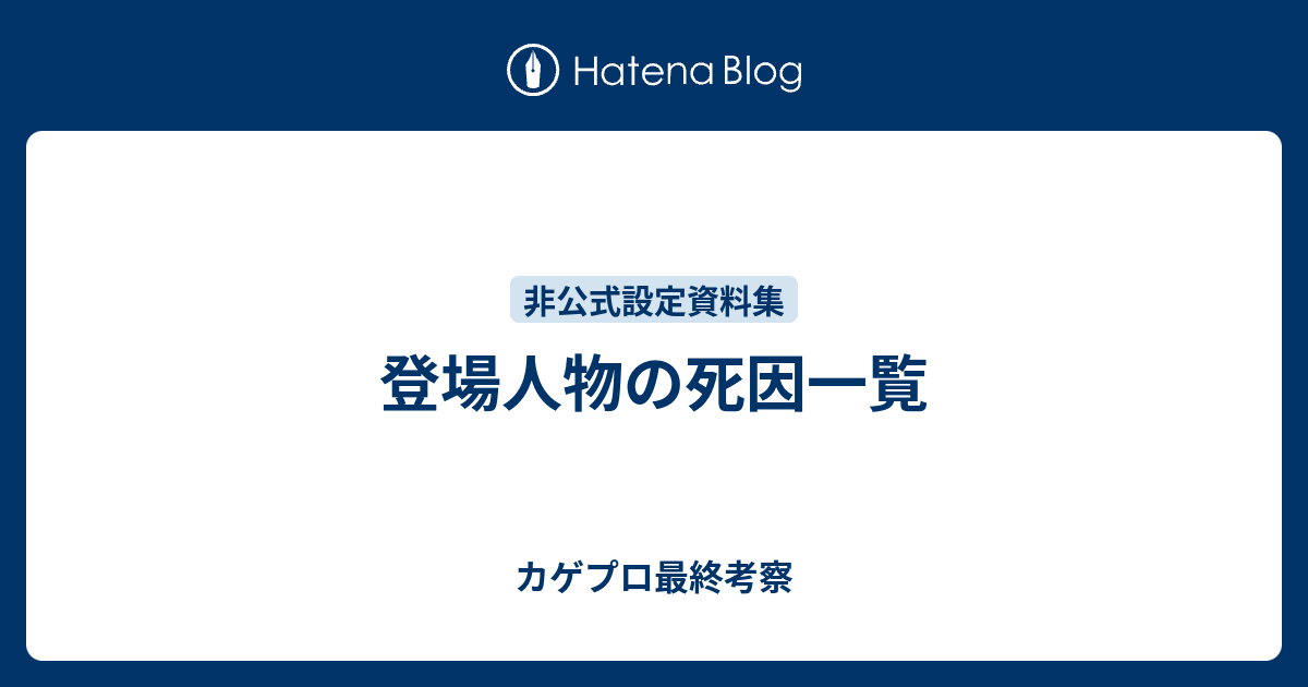 登場人物の死因一覧 カゲプロ最終考察