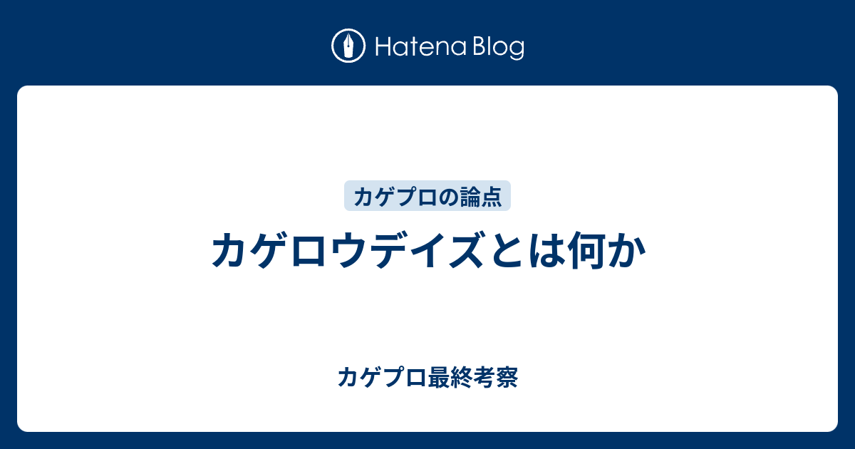 カゲロウデイズとは何か カゲプロ最終考察