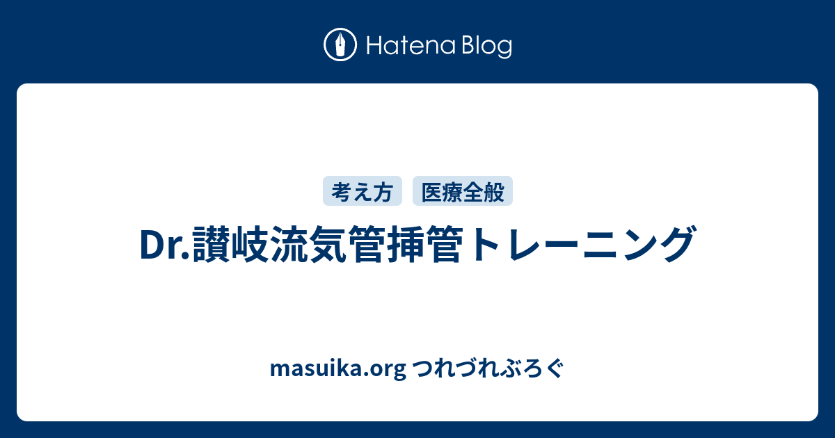 Dr.讃岐流気管挿管トレーニング - masuika.org つれづれぶろぐ