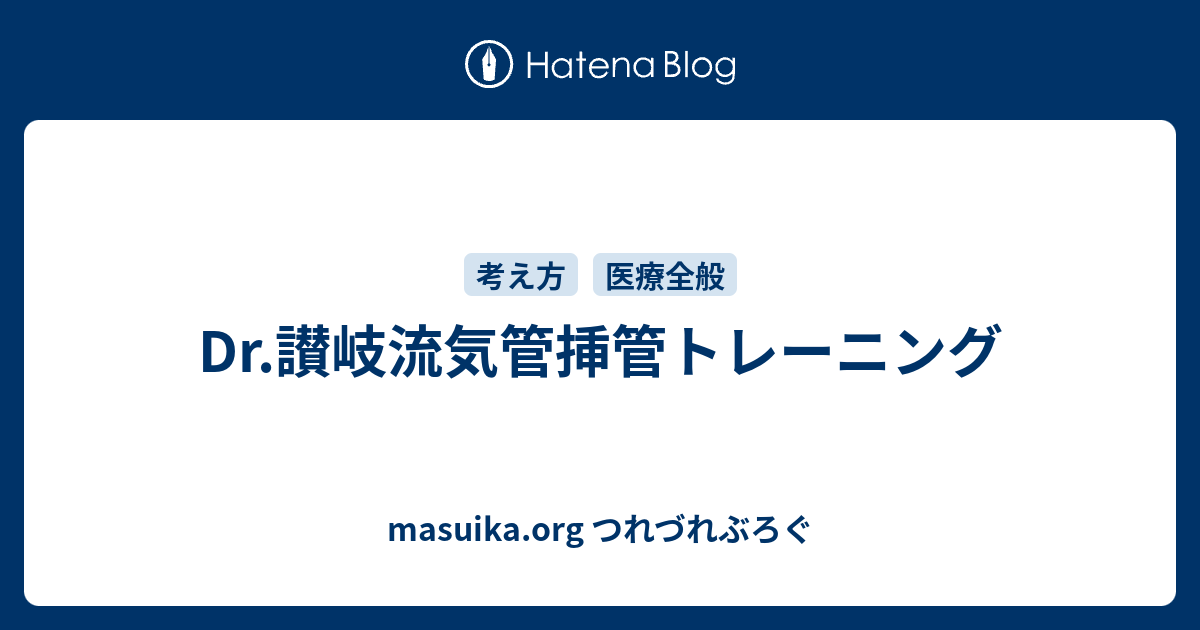 お気にいる [A01352935]Dr.讃岐流気管挿管トレーニング: ビデオ喉頭鏡