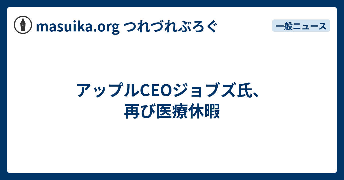 スティーブ・ジョブズ、新たに医療休暇を取る [更新]