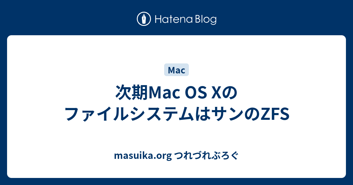 次期Mac OS XのファイルシステムはサンのZFS つれづれぶろぐ