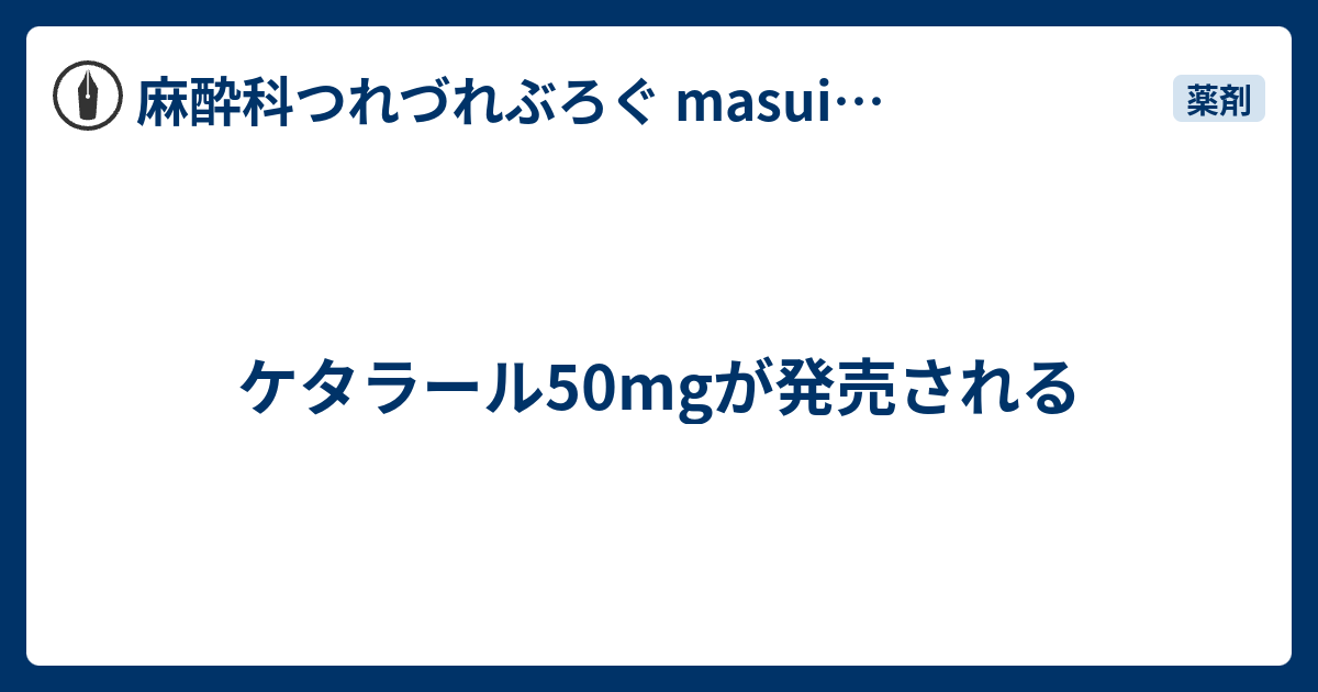ケタラール麻酔の手技 ケタラール50mgが発売される - 麻酔科つれづれぶろぐ masuika.org