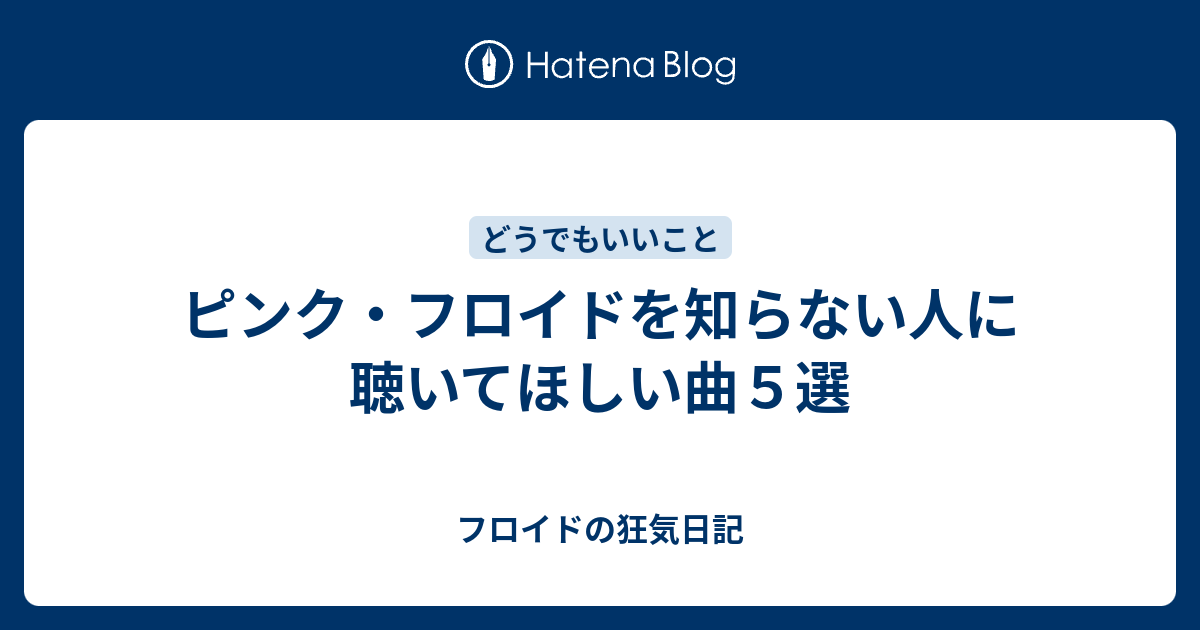 ピンク フロイドを知らない人に聴いてほしい曲５選 フロイドの狂気日記