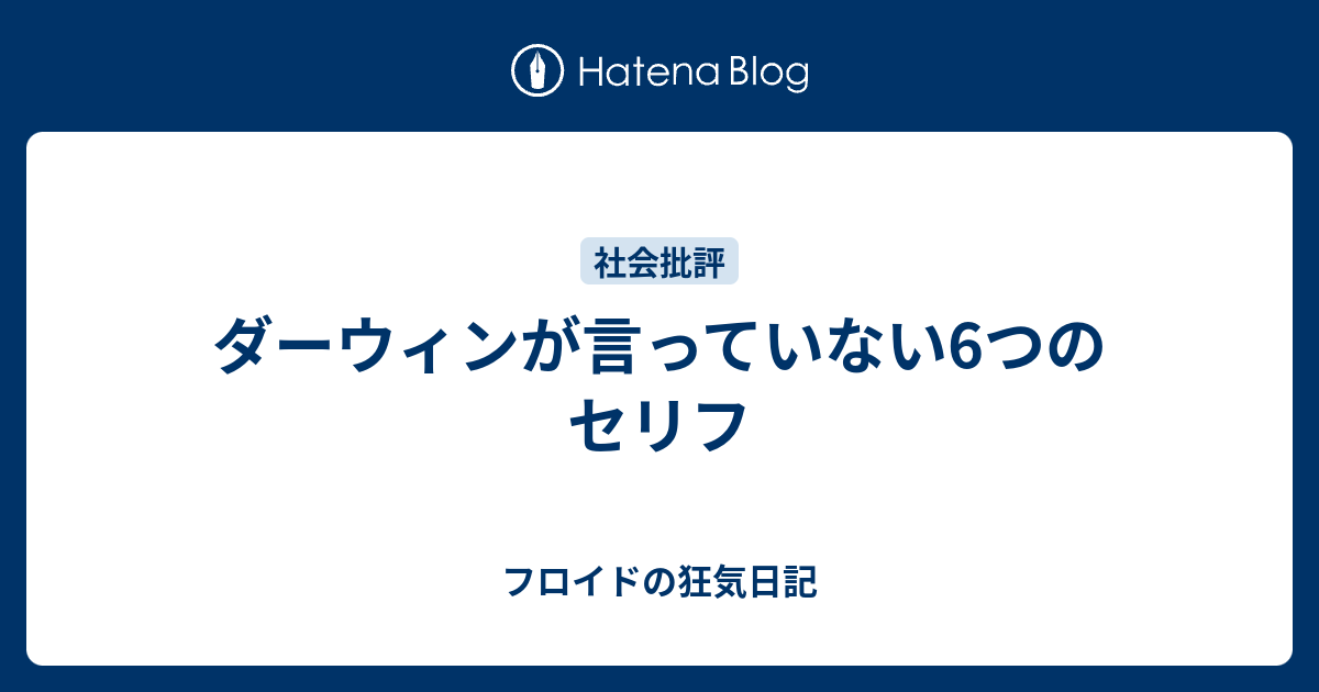 ダーウィンが言っていない6つのセリフ フロイドの狂気日記