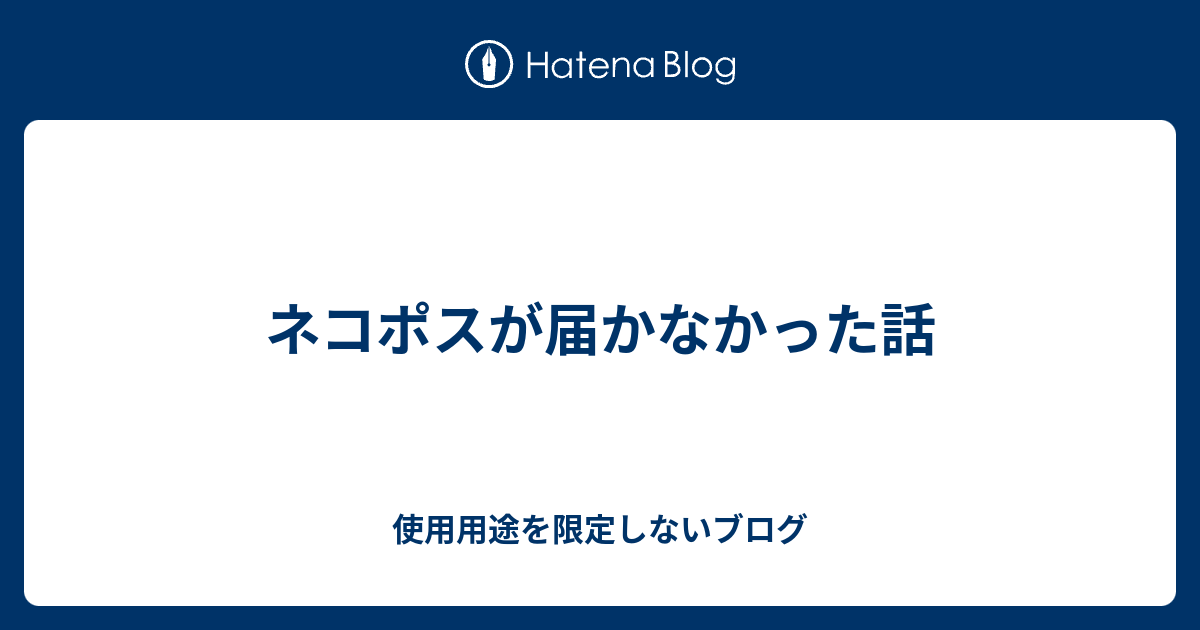 ネコポスが届かなかった話 使用用途を限定しないブログ