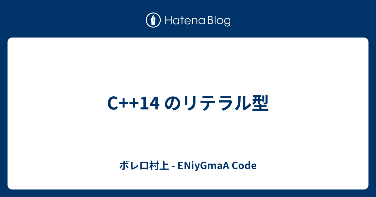 C 14 のリテラル型 ボレロ村上 Eniygmaa Code