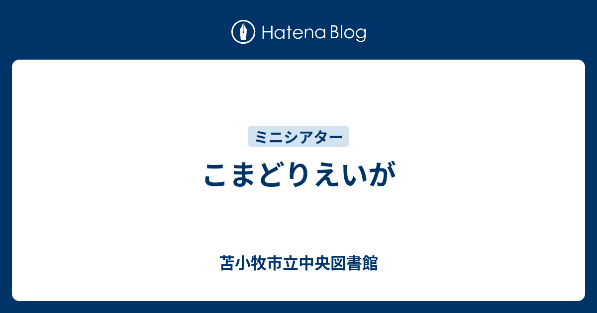 こまどりえいが 苫小牧市立中央図書館