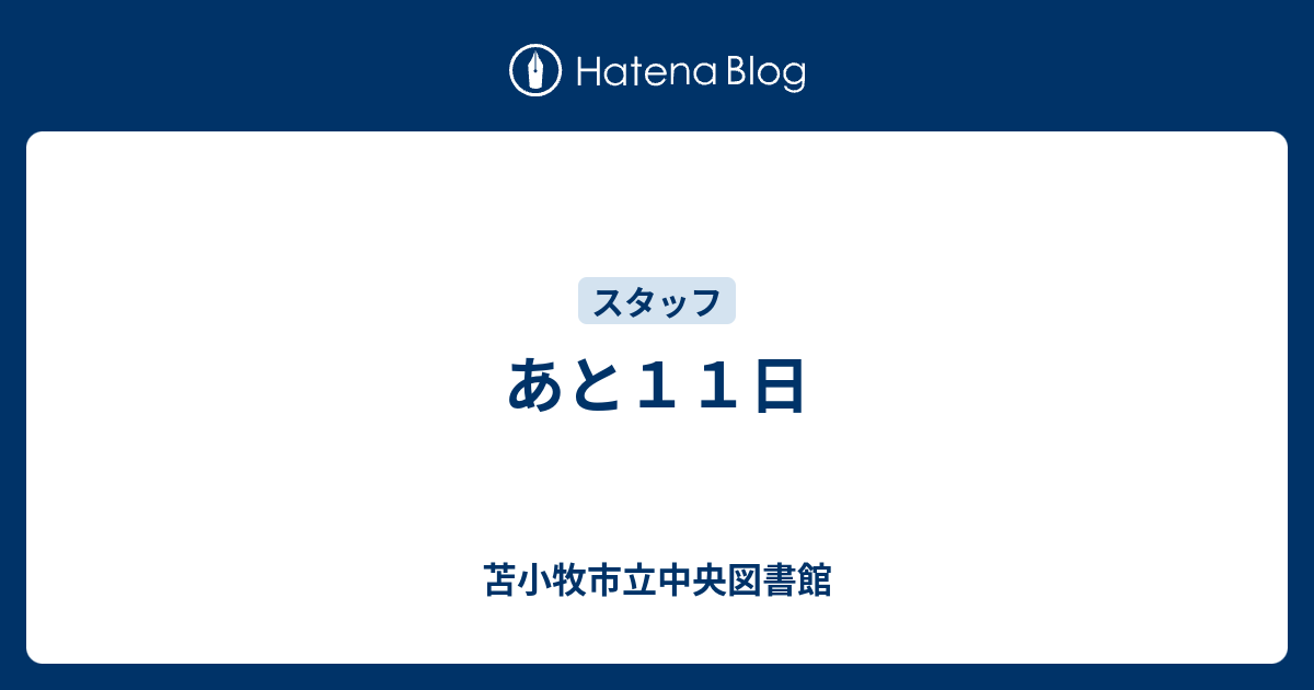 あと11日 苫小牧市立中央図書館