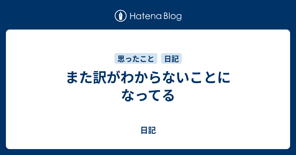 また訳がわからないことになってる - 日記