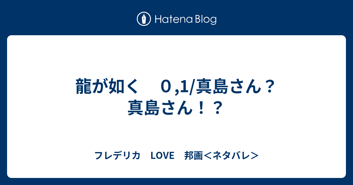 龍が如く ０ 1 真島さん 真島さん フレデリカ Love 邦画 ネタバレ