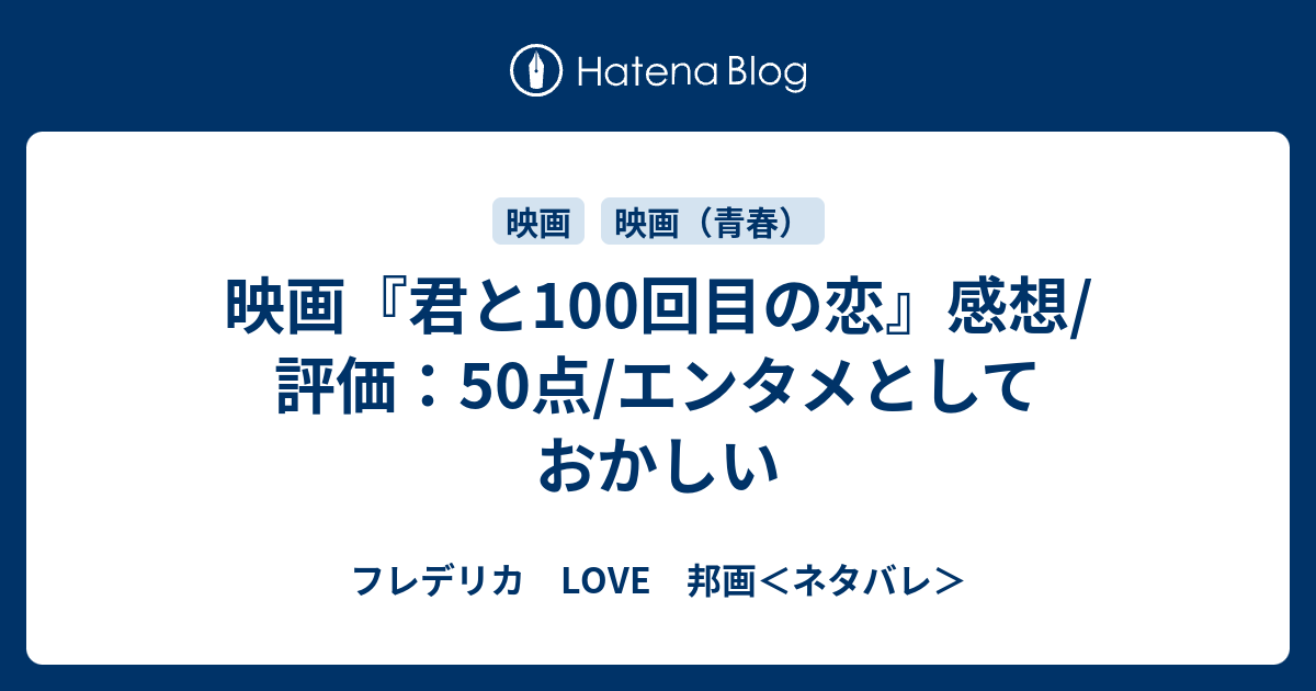 映画 君と100回目の恋 感想 評価 50点 エンタメとしておかしい フレデリカ Love 邦画 ネタバレ