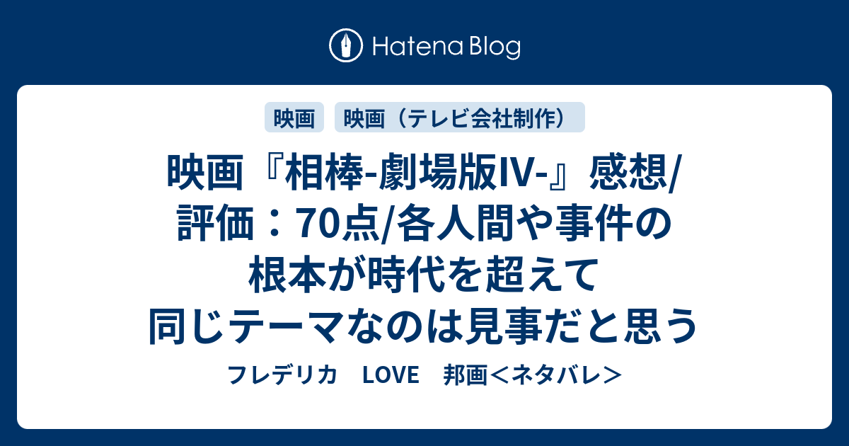 映画 相棒 劇場版iv 感想 評価 70点 各人間や事件の根本が時代を超えて同じテーマなのは見事だと思う フレデリカ Love 邦画 ネタバレ