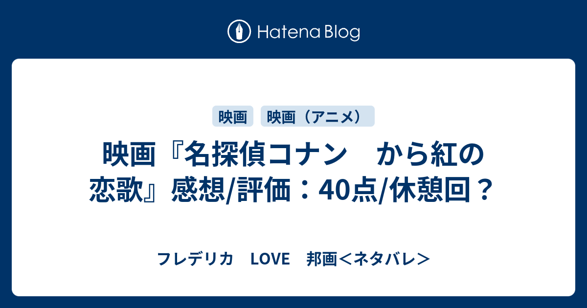 映画 名探偵コナン から紅の恋歌 感想 評価 40点 休憩回 フレデリカ Love 邦画 ネタバレ