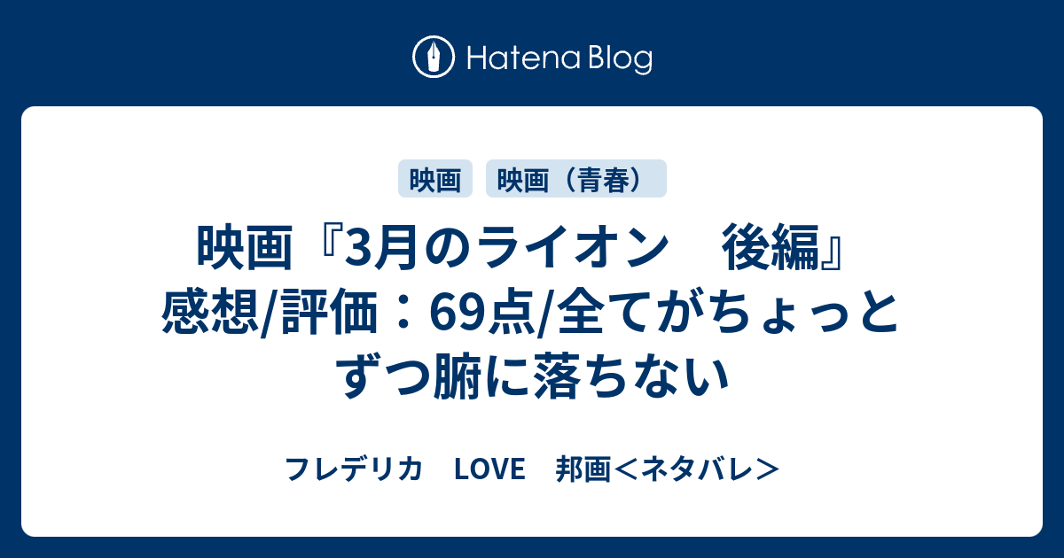 映画 3月のライオン 後編 感想 評価 69点 全てがちょっとずつ腑に落ちない フレデリカ Love 邦画 ネタバレ