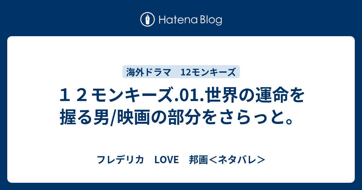 １２モンキーズ 01 世界の運命を握る男 映画の部分をさらっと フレデリカ Love 邦画 ネタバレ