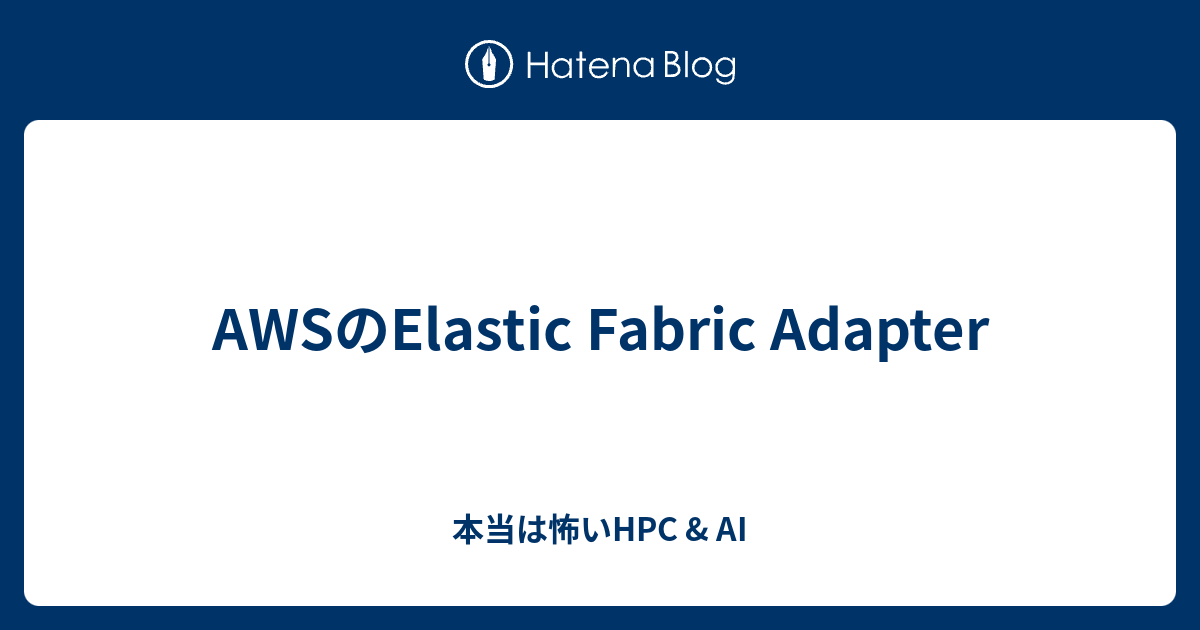 AWSのElastic Fabric Adapter 本当は怖いHPC