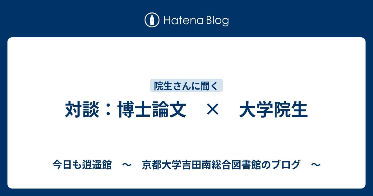 対談 博士論文 大学院生 今日も逍遥館 京都大学吉田南総合図書館のブログ