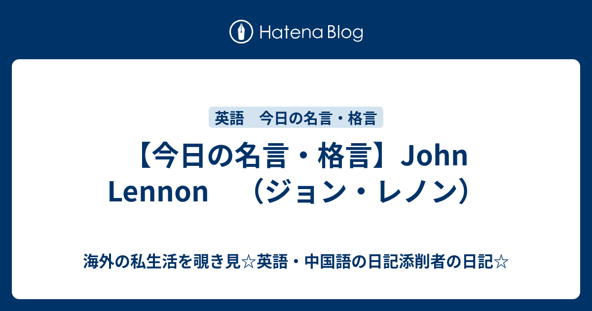 今日の名言 格言 John Lennon ジョン レノン 海外の私生活を覗き見 英語 中国語の日記添削者の日記