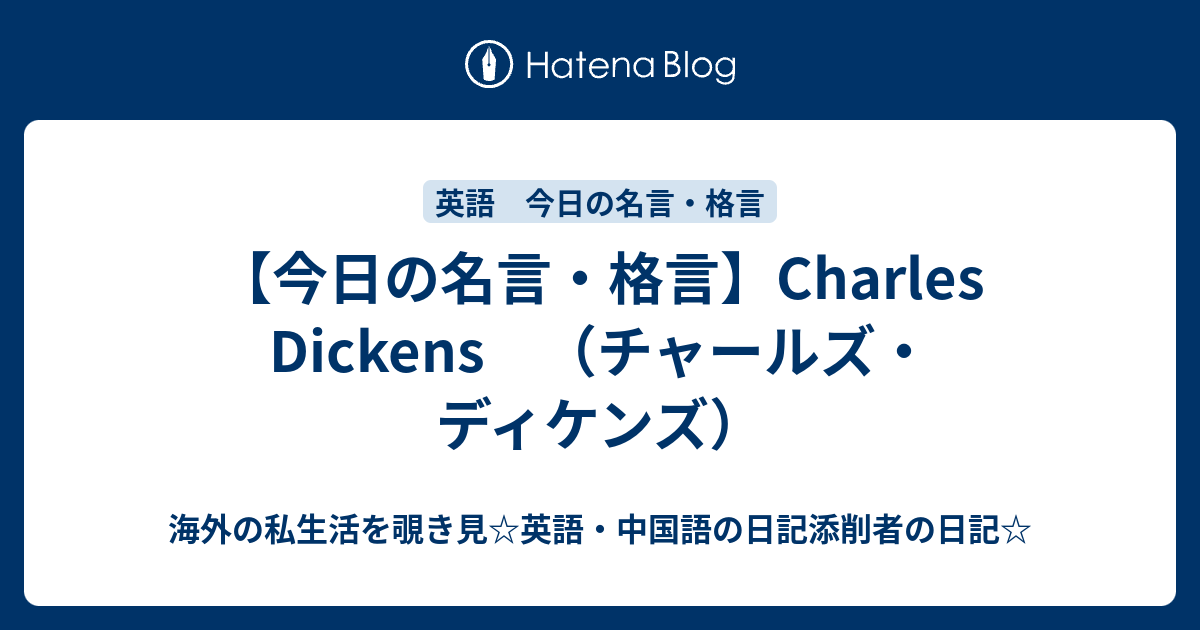 今日の名言 格言 Charles Dickens チャールズ ディケンズ 海外の私生活を覗き見 英語 中国語の日記添削者の日記