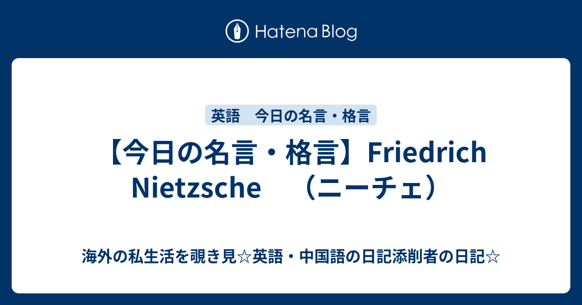 今日の名言 格言 Friedrich Nietzsche ニーチェ 海外の私生活を覗き見 英語 中国語の日記添削者の日記