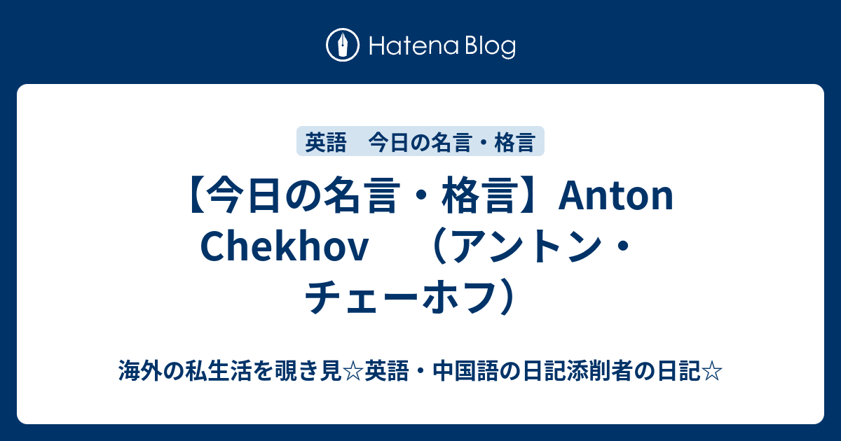 今日の名言 格言 Anton Chekhov アントン チェーホフ 海外の私生活を覗き見 英語 中国語の日記添削者の日記