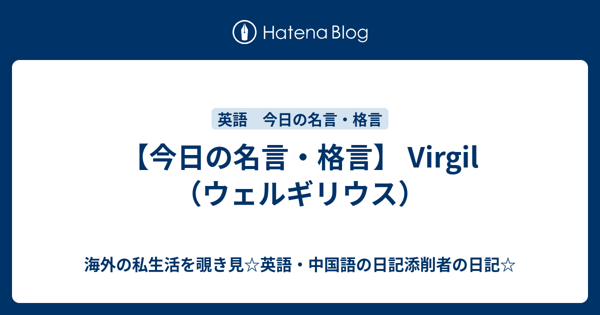 今日の名言 格言 Virgil ウェルギリウス 海外の私生活を覗き見 英語 中国語の日記添削者の日記