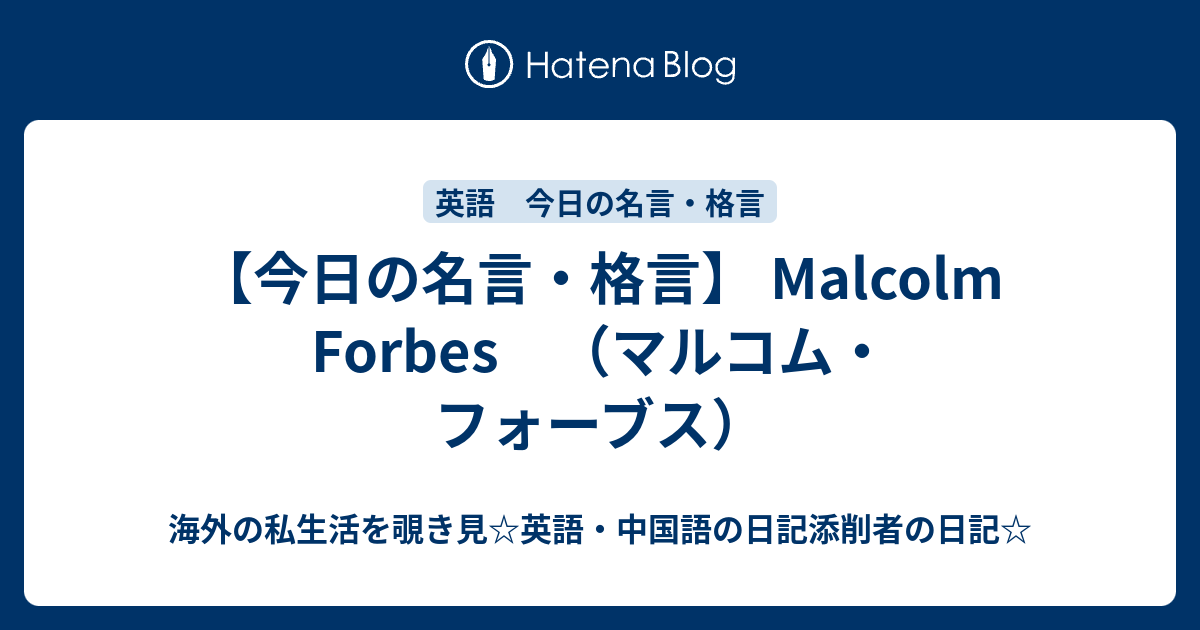 今日の名言 格言 Malcolm Forbes マルコム フォーブス 海外の私生活を覗き見 英語 中国語の日記添削者の日記