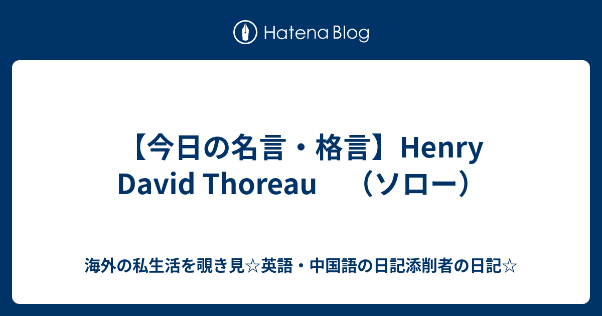 今日の名言 格言 Henry David Thoreau ソロー 海外の私生活を覗き見 英語 中国語の日記添削者の日記