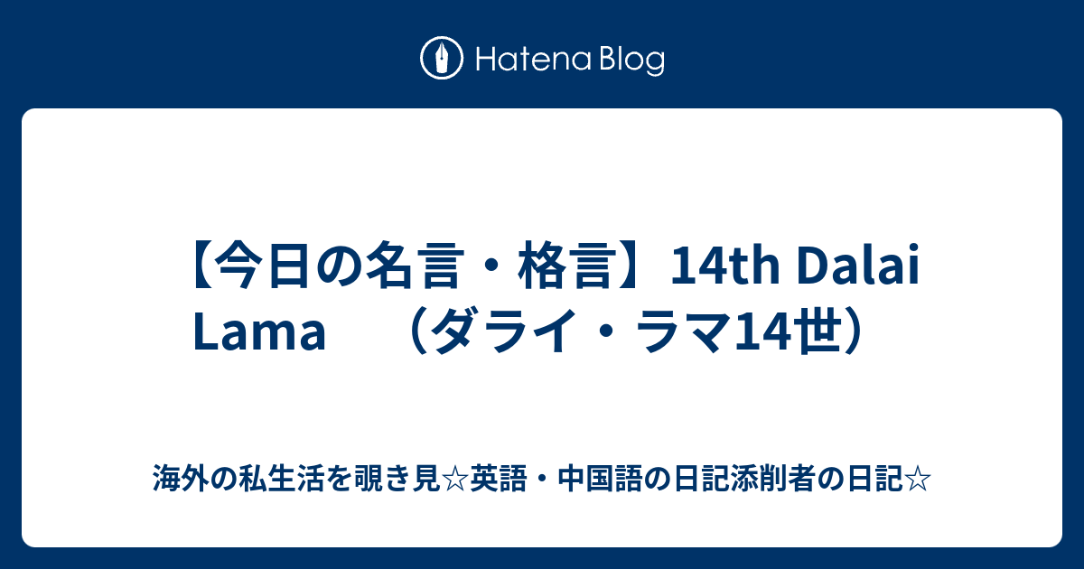 今日の名言 格言 14th Dalai Lama ダライ ラマ14世 海外の私生活を覗き見 英語 中国語の日記添削者の日記