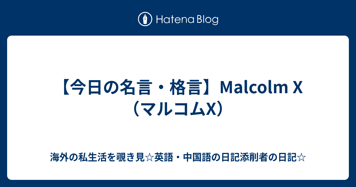 今日の名言 格言 Malcolm X マルコムx 海外の私生活を覗き見 英語 中国語の日記添削者の日記