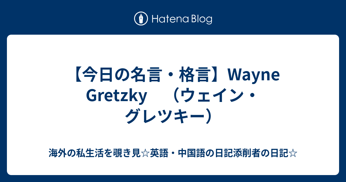 今日の名言 格言 Wayne Gretzky ウェイン グレツキー 海外の私生活を覗き見 英語 中国語の日記添削者の日記