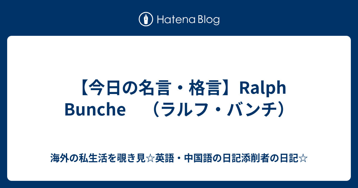今日の名言 格言 Ralph Bunche ラルフ バンチ 海外の私生活を覗き見 英語 中国語の日記添削者の日記