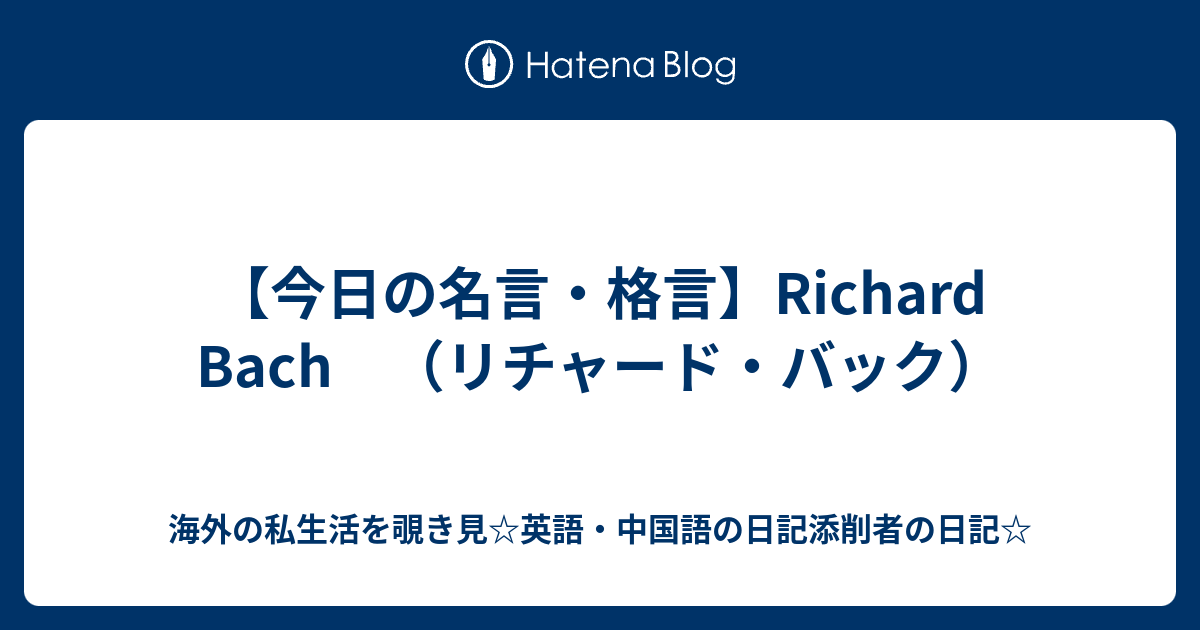 今日の名言 格言 Richard Bach リチャード バック 海外の私生活を覗き見 英語 中国語の日記添削者の日記