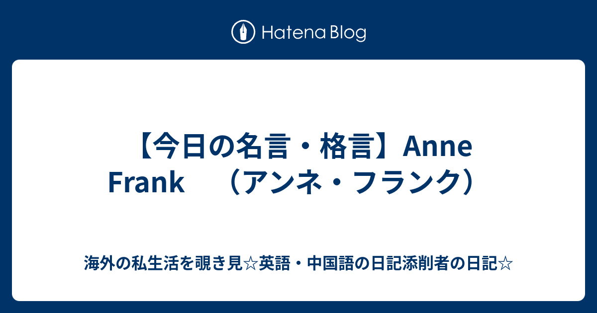 今日の名言 格言 Anne Frank アンネ フランク 海外の私生活を覗き見 英語 中国語の日記添削者の日記