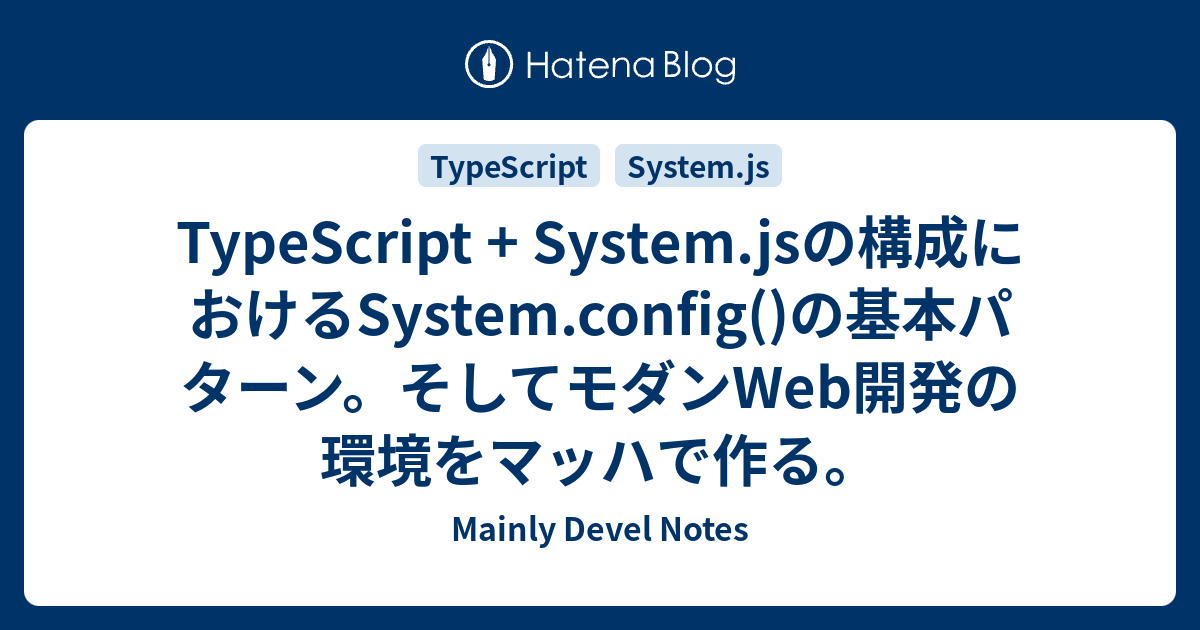 TypeScript + System.jsの構成におけるSystem.config()の基本パターン。そしてモダンWeb開発の環境をマッハで ...