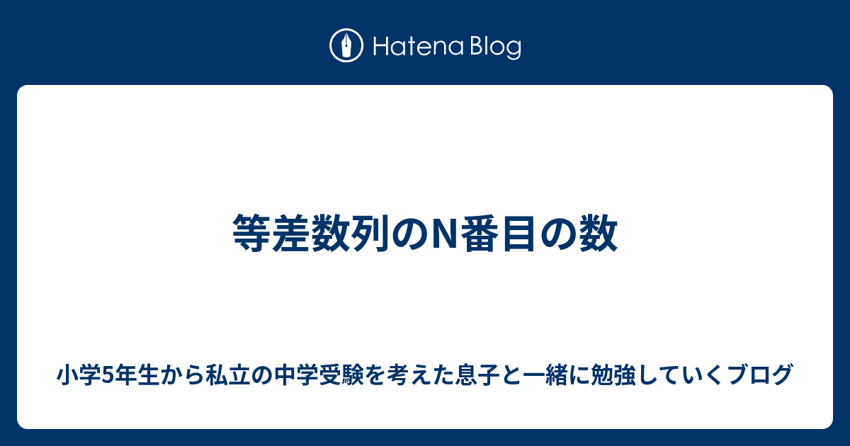 等差数列のn番目の数 小学5年生から私立の中学受験を考えた息子と一緒に勉強していくブログ